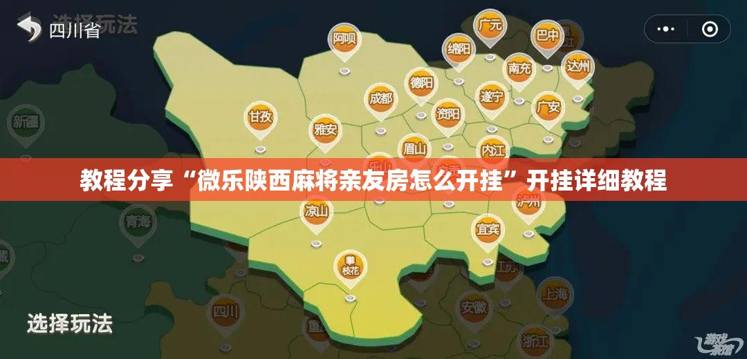 教程分享“微乐陕西麻将亲友房怎么开挂”开挂详细教程