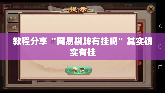 教程分享“网易棋牌有挂吗”其实确实有挂