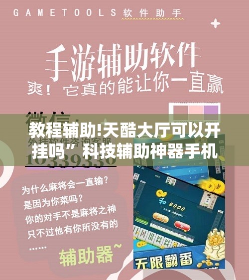 教程辅助!天酷大厅可以开挂吗”科技辅助神器手机版