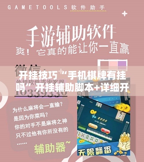开挂技巧“手机棋牌有挂吗”开挂辅助脚本+详细开挂安装教程
