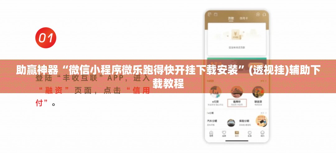 助赢神器“微信小程序微乐跑得快开挂下载安装”(透视挂)辅助下载教程