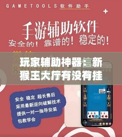 玩家辅助神器：新猴王大厅有没有挂”(免费)开挂辅助教学(最新辅助开挂教程)