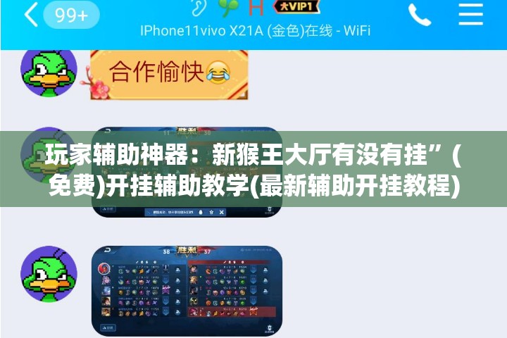 玩家辅助神器：新猴王大厅有没有挂	”(免费)开挂辅助教学(最新辅助开挂教程)
