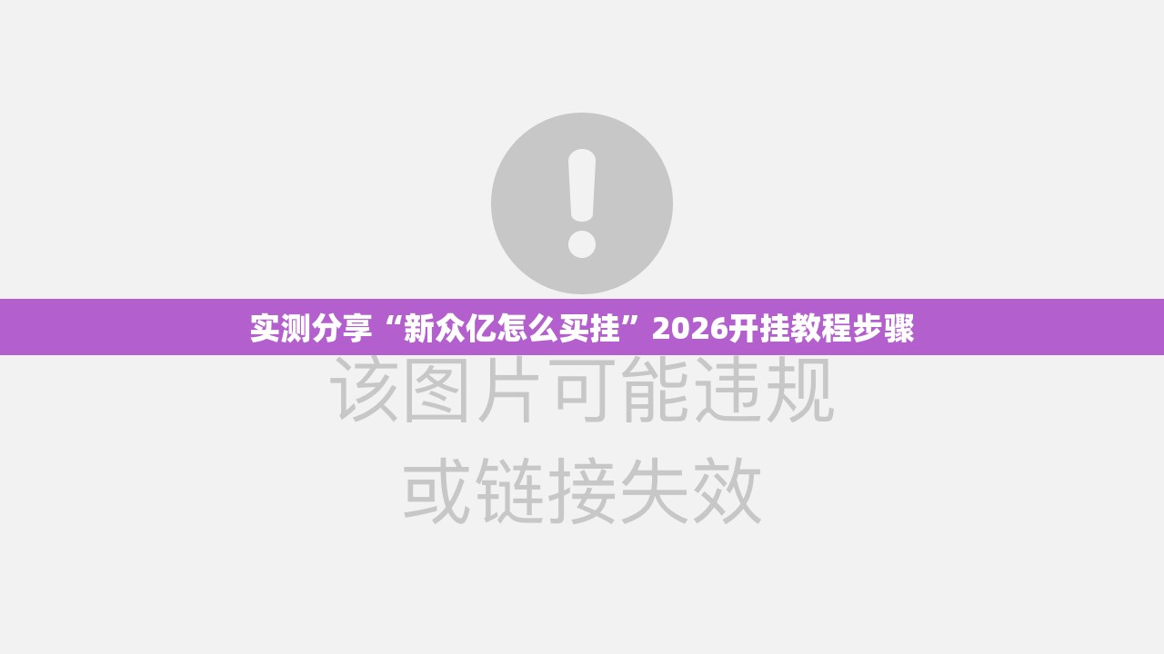 实测分享“新众亿怎么买挂”2026开挂教程步骤