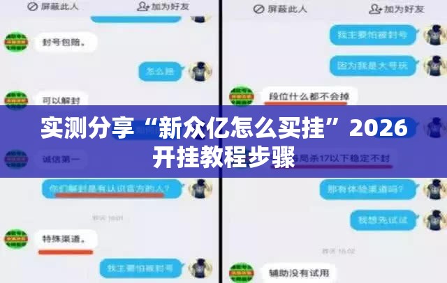实测分享“新众亿怎么买挂	”2026开挂教程步骤