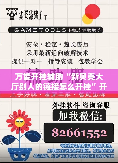 万能开挂辅助“新贝壳大厅别人的链接怎么开挂”开挂详细教程