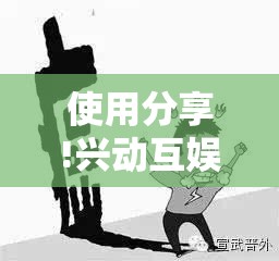 使用分享!兴动互娱平台作弊	”开挂详细教程