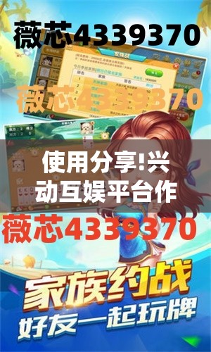 使用分享!兴动互娱平台作弊”开挂详细教程