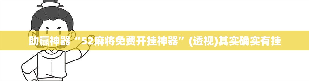 助赢神器“52麻将免费开挂神器”(透视)其实确实有挂