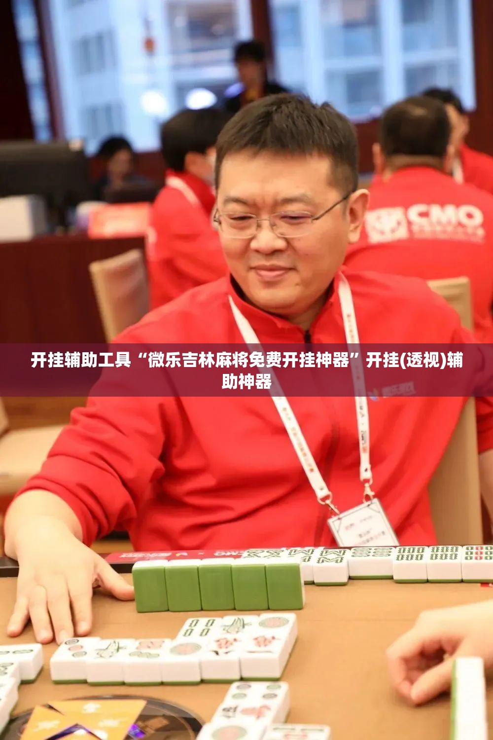 开挂辅助工具“微乐吉林麻将免费开挂神器”开挂(透视)辅助神器