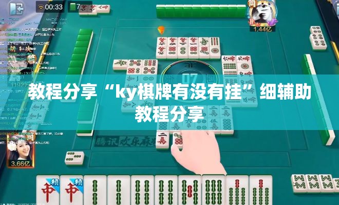 教程分享“ky棋牌有没有挂”细辅助教程分享
