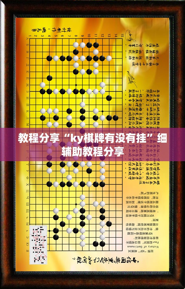 教程分享“ky棋牌有没有挂	”细辅助教程分享