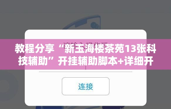 教程分享“新玉海楼茶苑13张科技辅助	”开挂辅助脚本+详细开挂安装教程