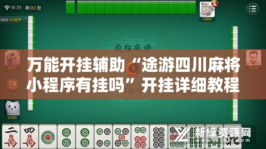 万能开挂辅助“途游四川麻将小程序有挂吗”开挂详细教程
