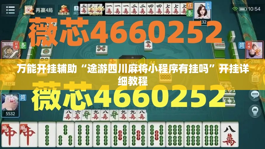 万能开挂辅助“途游四川麻将小程序有挂吗	”开挂详细教程