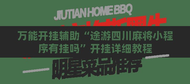 万能开挂辅助“途游四川麻将小程序有挂吗”开挂详细教程