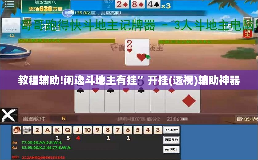 教程辅助!闲逸斗地主有挂”开挂(透视)辅助神器