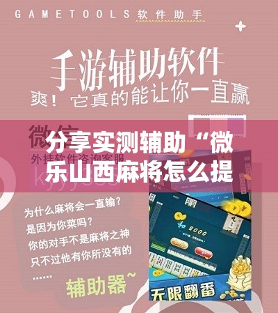 分享实测辅助“微乐山西麻将怎么提高胜率	”细辅助教程分享
