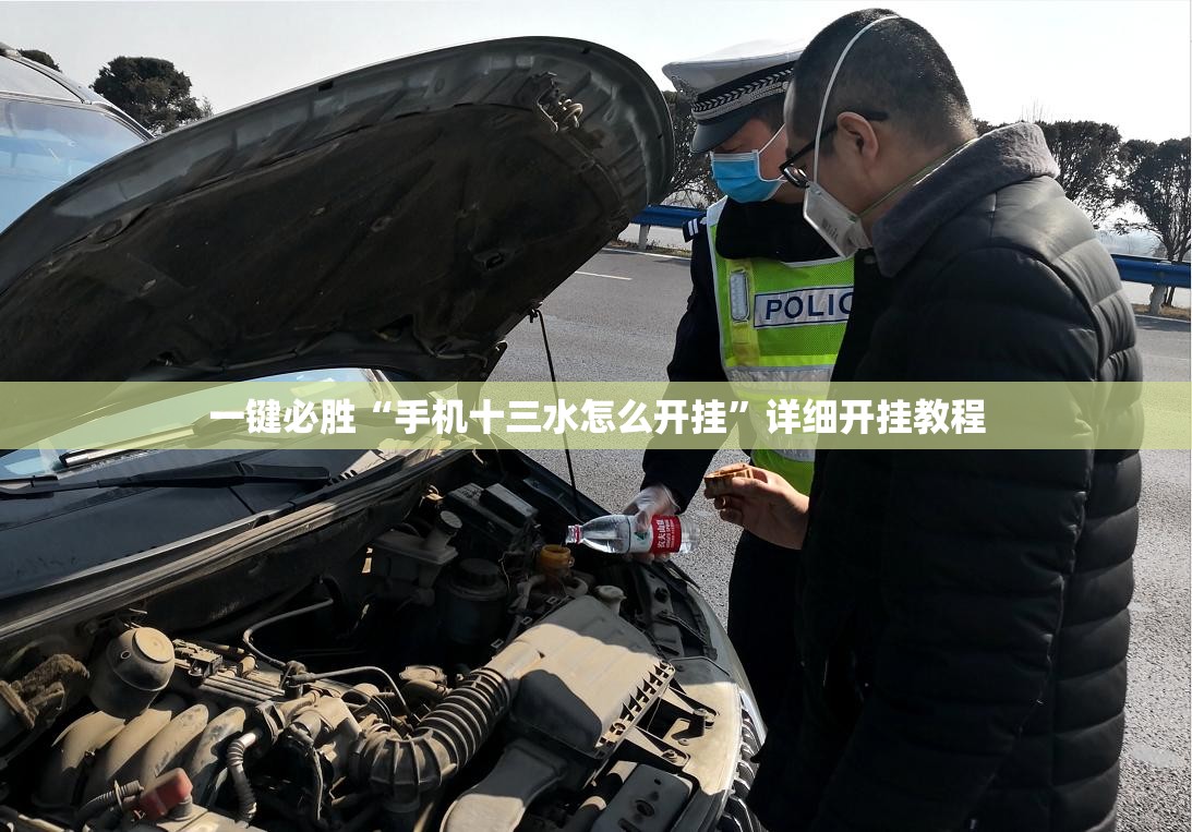 一键必胜“手机十三水怎么开挂	”详细开挂教程