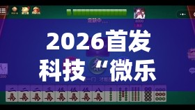 2026首发科技“微乐甘肃麻将有挂吗”详细外挂透视辅助软件教程