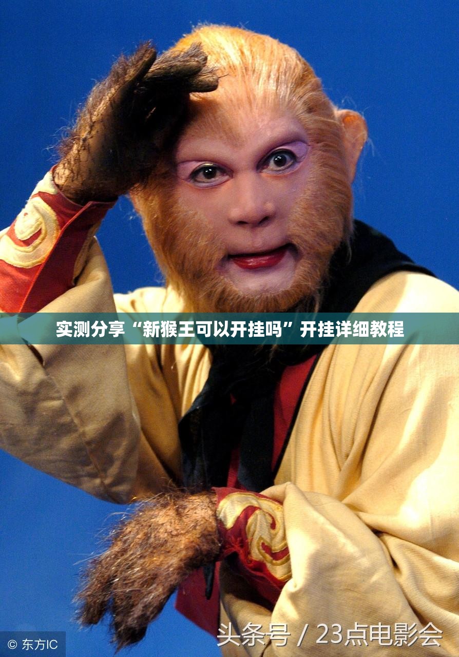 实测分享“新猴王可以开挂吗”开挂详细教程
