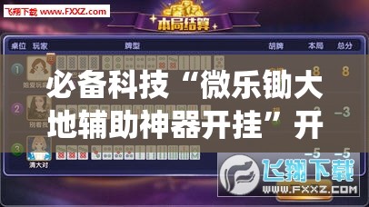 必备科技“微乐锄大地辅助神器开挂”开挂(透视)辅助神器