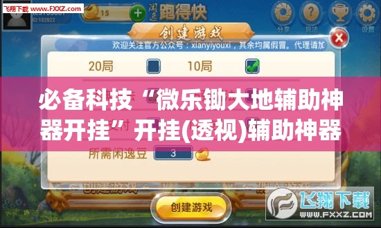 必备科技“微乐锄大地辅助神器开挂”开挂(透视)辅助神器