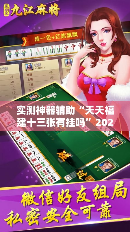 实测神器辅助“天天福建十三张有挂吗”2026开挂教程步骤