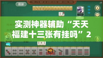 实测神器辅助“天天福建十三张有挂吗”2026开挂教程步骤