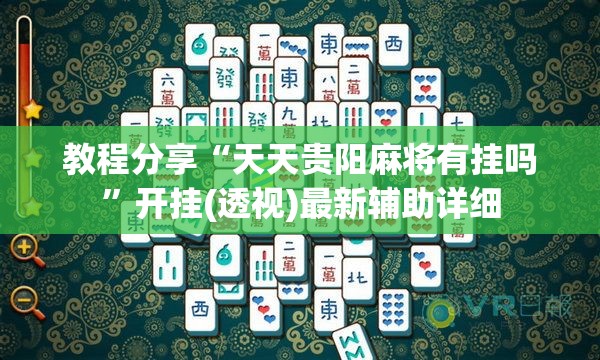 教程分享“天天贵阳麻将有挂吗”开挂(透视)最新辅助详细