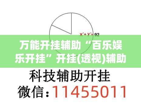 万能开挂辅助“百乐娱乐开挂”开挂(透视)辅助教程
