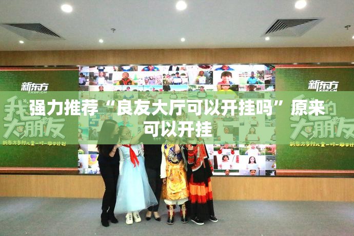 强力推荐“良友大厅可以开挂吗”原来可以开挂