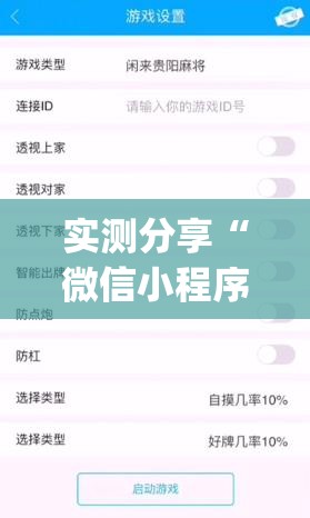 实测分享“微信小程序雀神麻将怎么能赢多点(透视)”开挂辅助脚本+详细开挂安装教程