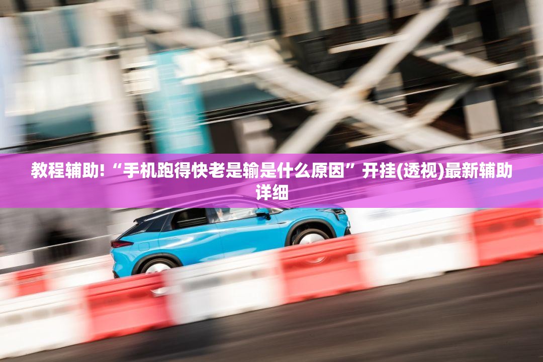 教程辅助!“手机跑得快老是输是什么原因”开挂(透视)最新辅助详细