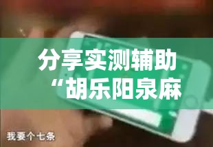 分享实测辅助“胡乐阳泉麻将有挂吗”科技辅助神器手机版