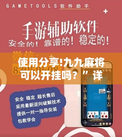 使用分享!九九麻将可以开挂吗？	”详细分享装挂步骤