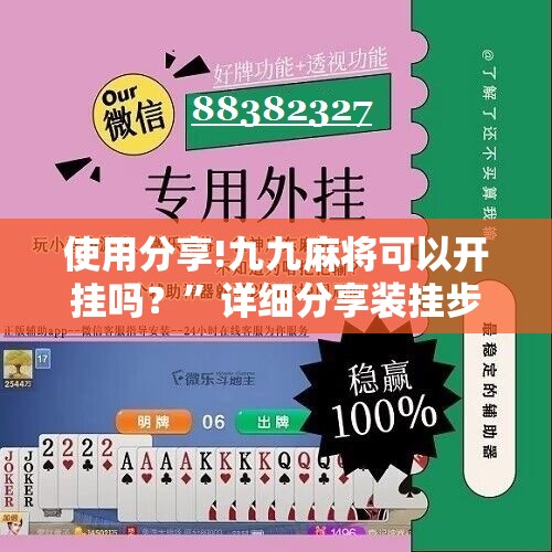 使用分享!九九麻将可以开挂吗？”详细分享装挂步骤