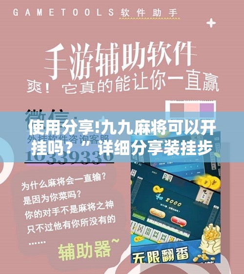 使用分享!九九麻将可以开挂吗？”详细分享装挂步骤