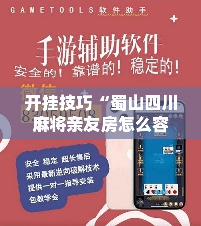 开挂技巧“蜀山四川麻将亲友房怎么容易赢”科技辅助神器手机版