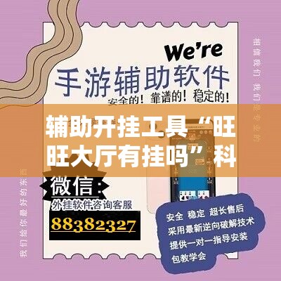 辅助开挂工具“旺旺大厅有挂吗”科技辅助神器手机版