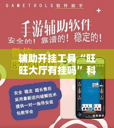 辅助开挂工具“旺旺大厅有挂吗”科技辅助神器手机版