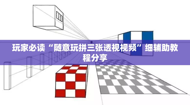 玩家必读“随意玩拼三张透视视频”细辅助教程分享