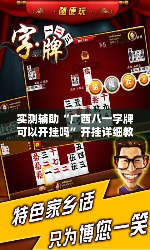 实测辅助“广西八一字牌可以开挂吗”开挂详细教程