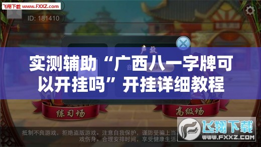 实测辅助“广西八一字牌可以开挂吗”开挂详细教程