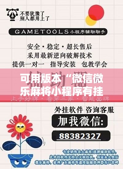 可用版本“微信微乐麻将小程序有挂吗”细辅助教程分享