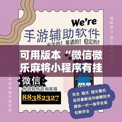 可用版本“微信微乐麻将小程序有挂吗”细辅助教程分享