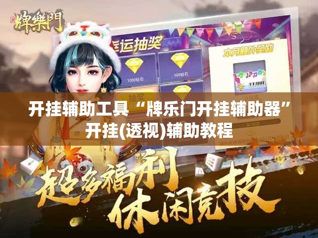 开挂辅助工具“牌乐门开挂辅助器”开挂(透视)辅助教程