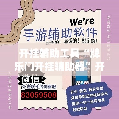 开挂辅助工具“牌乐门开挂辅助器”开挂(透视)辅助教程