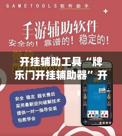 开挂辅助工具“牌乐门开挂辅助器”开挂(透视)辅助教程