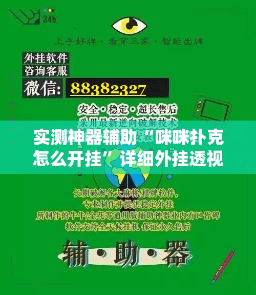 实测神器辅助“咪咪扑克怎么开挂	”详细外挂透视辅助软件教程